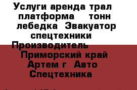 Услуги аренда трал - платформа 20 тонн, лебедка. Эвакуатор спецтехники. › Производитель ­ FUSO - Приморский край, Артем г. Авто » Спецтехника   